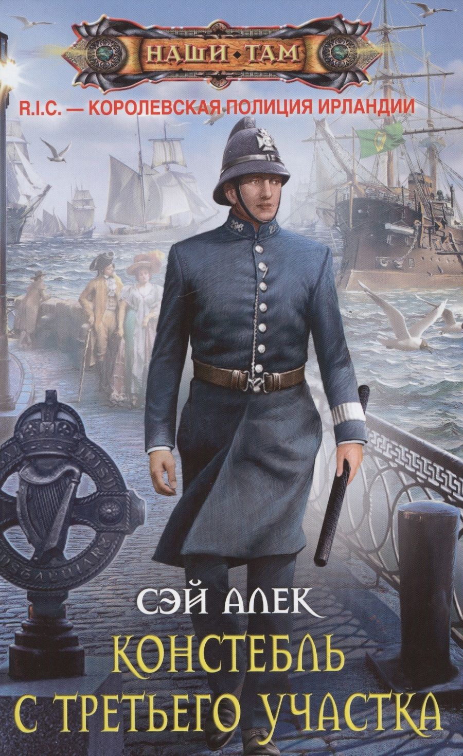 Обложка книги "Сэй: Констебль с Третьего участка"