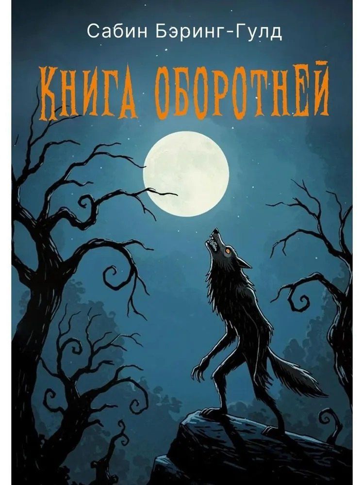 Обложка книги "Сэйбин Бэринг-Гулд: Книга оборотней"