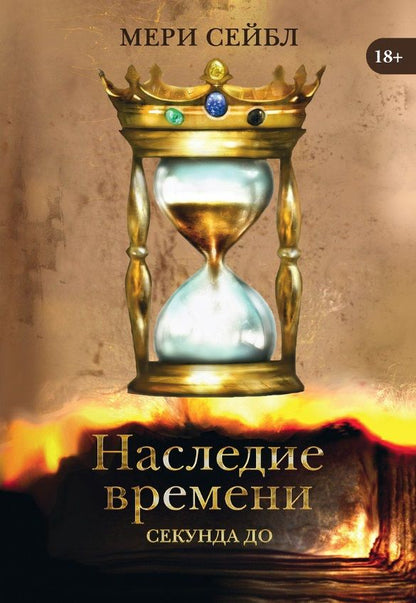 Обложка книги "Сейбл: Наследие времени. Секунда до"