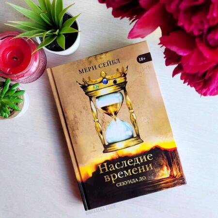 Фотография книги "Сейбл: Наследие времени. Секунда до"