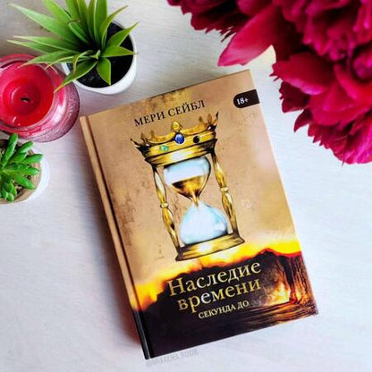 Фотография книги "Сейбл: Наследие времени. Секунда до"
