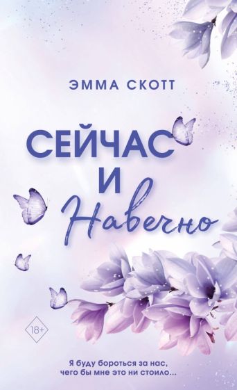 Фотография книги "Сейчас и навечно"