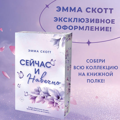 Фотография книги "Сейчас и навечно"