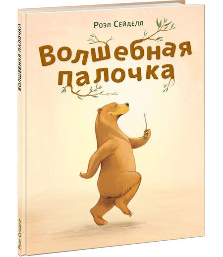 Фотография книги "Сейделл: Волшебная палочка"