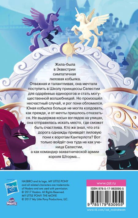 Фотография книги "Сэйди Честерфилд: Мой маленький пони. Долгая дорога к Кантерлоту : повесть"