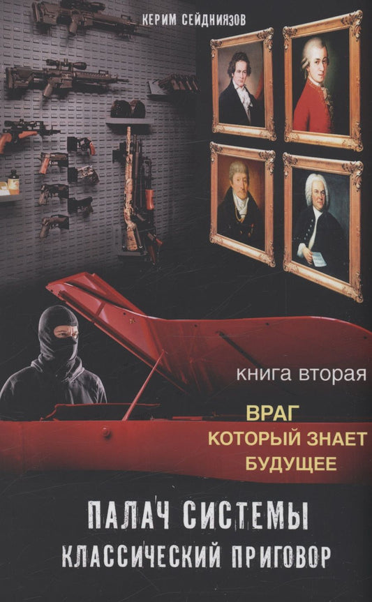 Обложка книги "Сейдниязов: Палач системы - классический приговор. Книга вторая. Враг, который знает будущее"