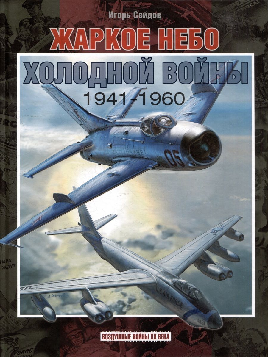 Обложка книги "Сейдов: Жаркое небо холодной войны. 1941-1960"