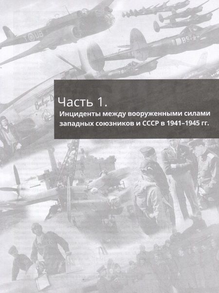 Фотография книги "Сейдов: Жаркое небо холодной войны. 1941-1960"
