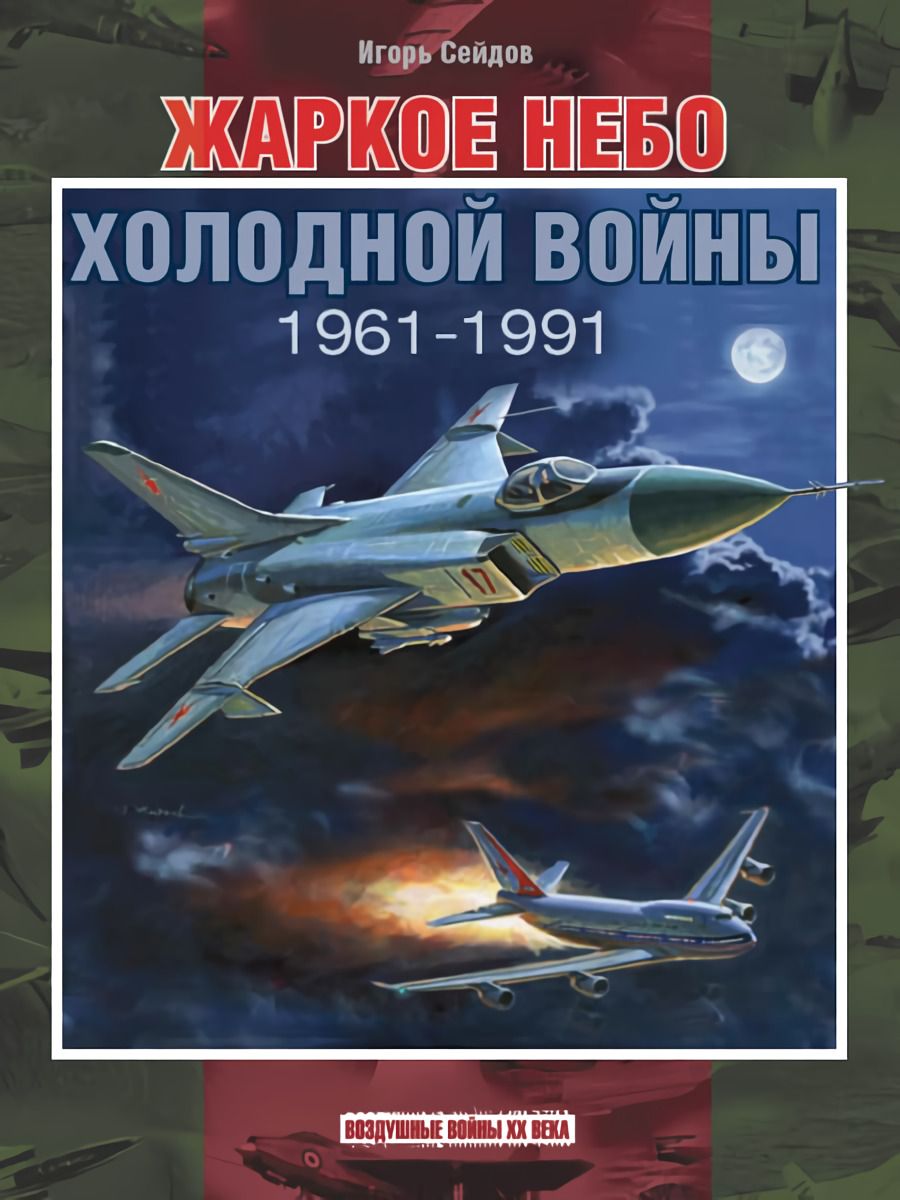 Обложка книги "Сейдов: Жаркое небо холодной войны. 1961-1991"