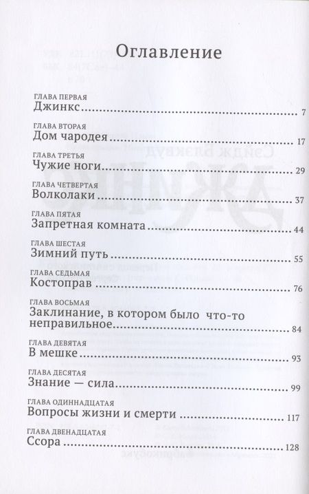 Фотография книги "Сэйдж Блэквуд: Джинкс. Книга первая"