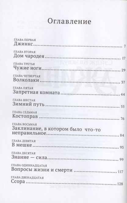 Фотография книги "Сэйдж Блэквуд: Джинкс. Книга первая"