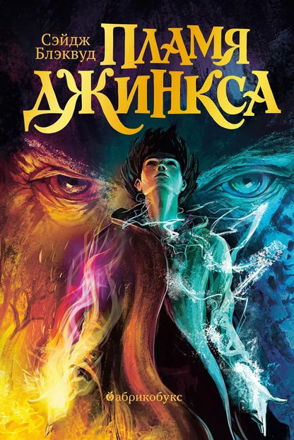 Обложка книги "Сэйдж Блэквуд: Пламя Джинкса"