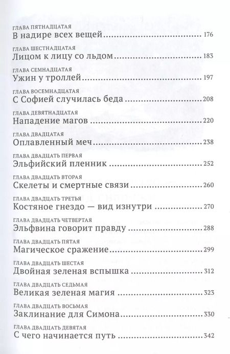 Фотография книги "Сэйдж Блэквуд: Пламя Джинкса"