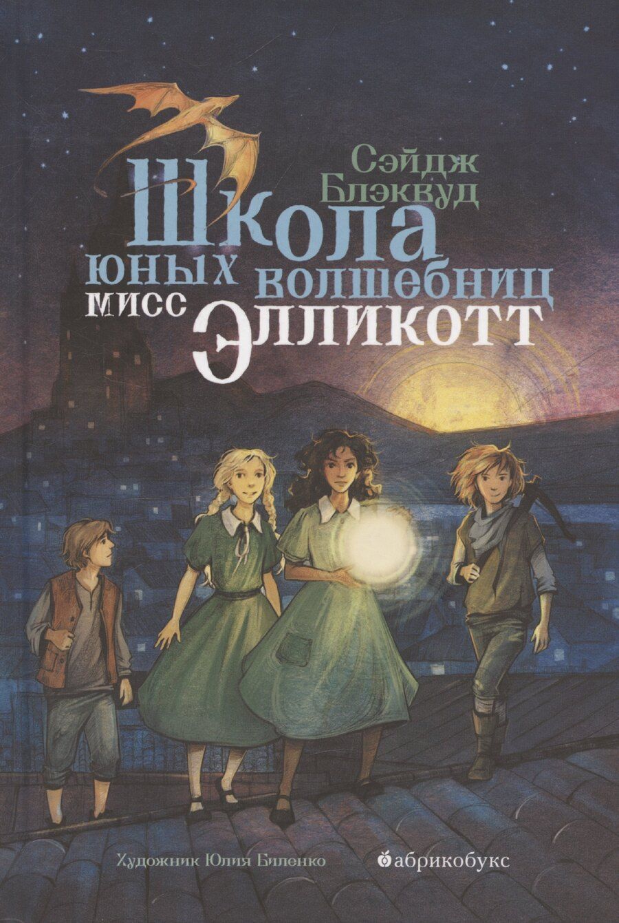 Обложка книги "Сэйдж Блэквуд: Школа юных волшебниц мисс Элликотт"