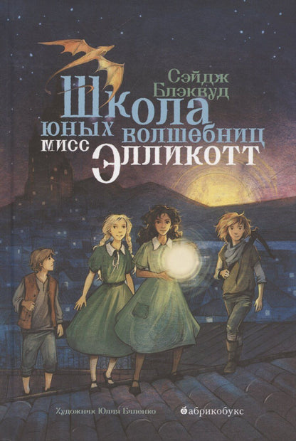 Обложка книги "Сэйдж Блэквуд: Школа юных волшебниц мисс Элликотт"