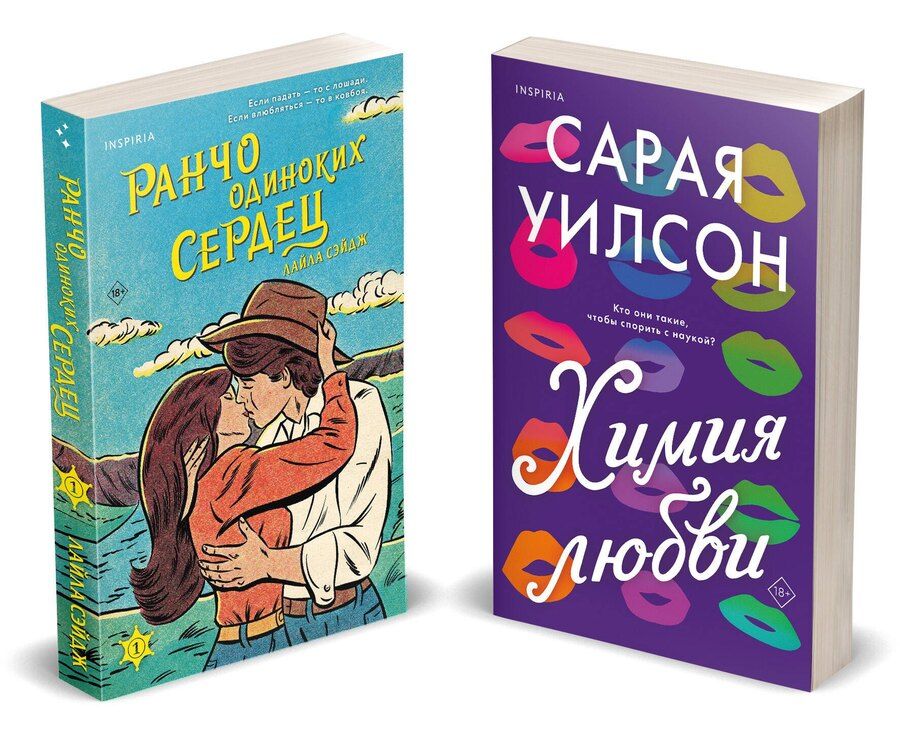 Обложка книги "Сэйдж, Уилсон: Комплект из 2-х книг (Ранчо одиноких сердец + Химия любви)"