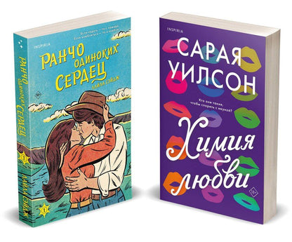 Обложка книги "Сэйдж, Уилсон: Комплект из 2-х книг (Ранчо одиноких сердец + Химия любви)"