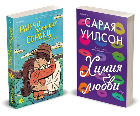 Обложка книги "Сэйдж, Уилсон: Комплект из 2-х книг (Ранчо одиноких сердец + Химия любви)"