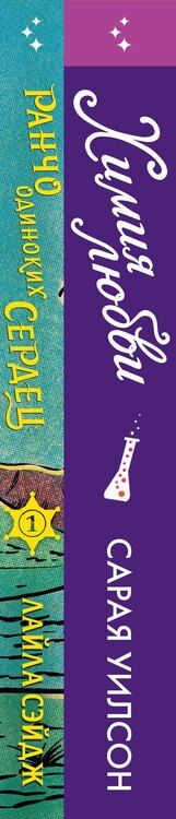 Фотография книги "Сэйдж, Уилсон: Комплект из 2-х книг (Ранчо одиноких сердец + Химия любви)"