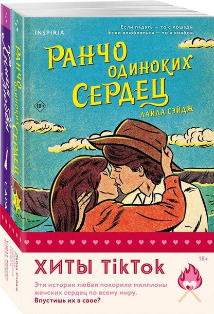 Фотография книги "Сэйдж, Уилсон: Комплект из 2-х книг (Ранчо одиноких сердец + Химия любви)"