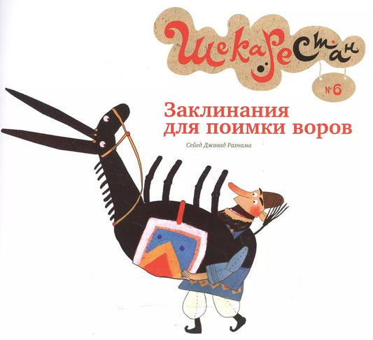 Обложка книги "Сейед Рахнама: Заклинания для поимки воров"