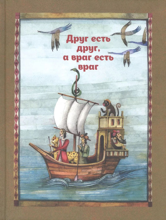Обложка книги "Сейед Шоджаи: Друг есть друг, а враг есть враг. По мотивам притчи из сборника "Калила и Димна""