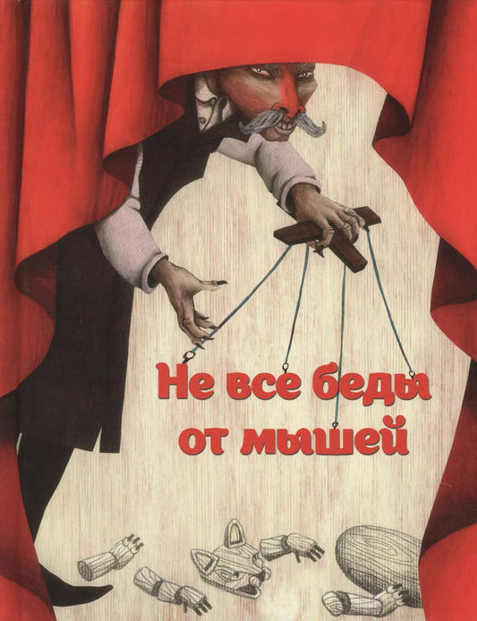 Обложка книги "Сейед Шоджаи: Не все беды от мышей"