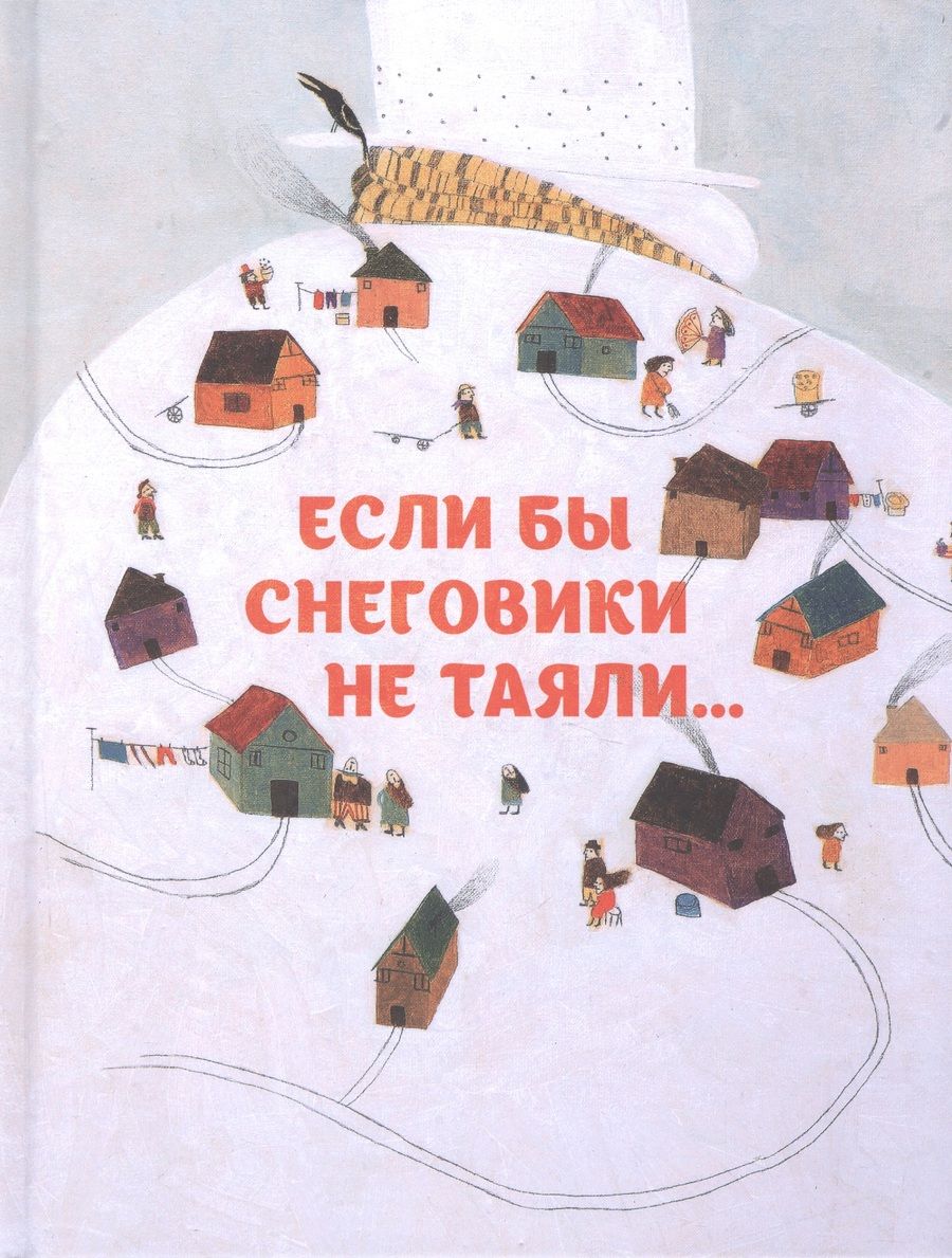 Обложка книги "Сейед Шоджаи: Если бы снеговики не таяли"