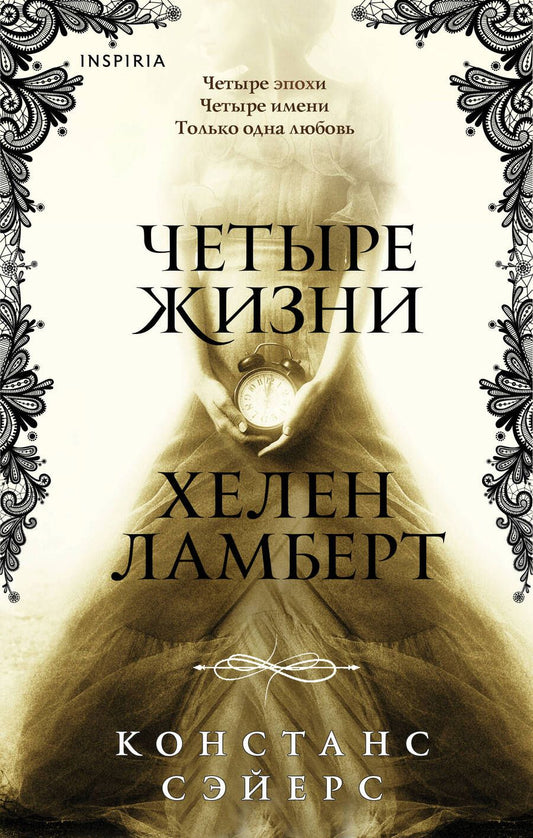 Обложка книги "Сэйерс: Четыре жизни Хелен Ламберт"