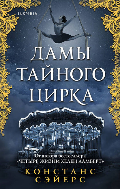 Обложка книги "Сэйерс: Дамы тайного цирка"