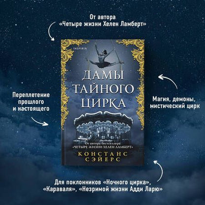 Фотография книги "Сэйерс: Дамы тайного цирка"