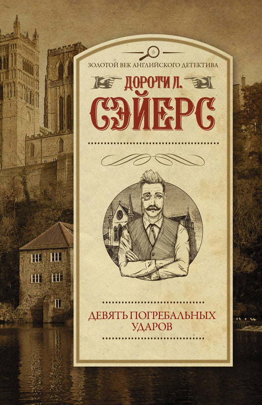 Обложка книги "Сэйерс: Девять погребальных ударов"