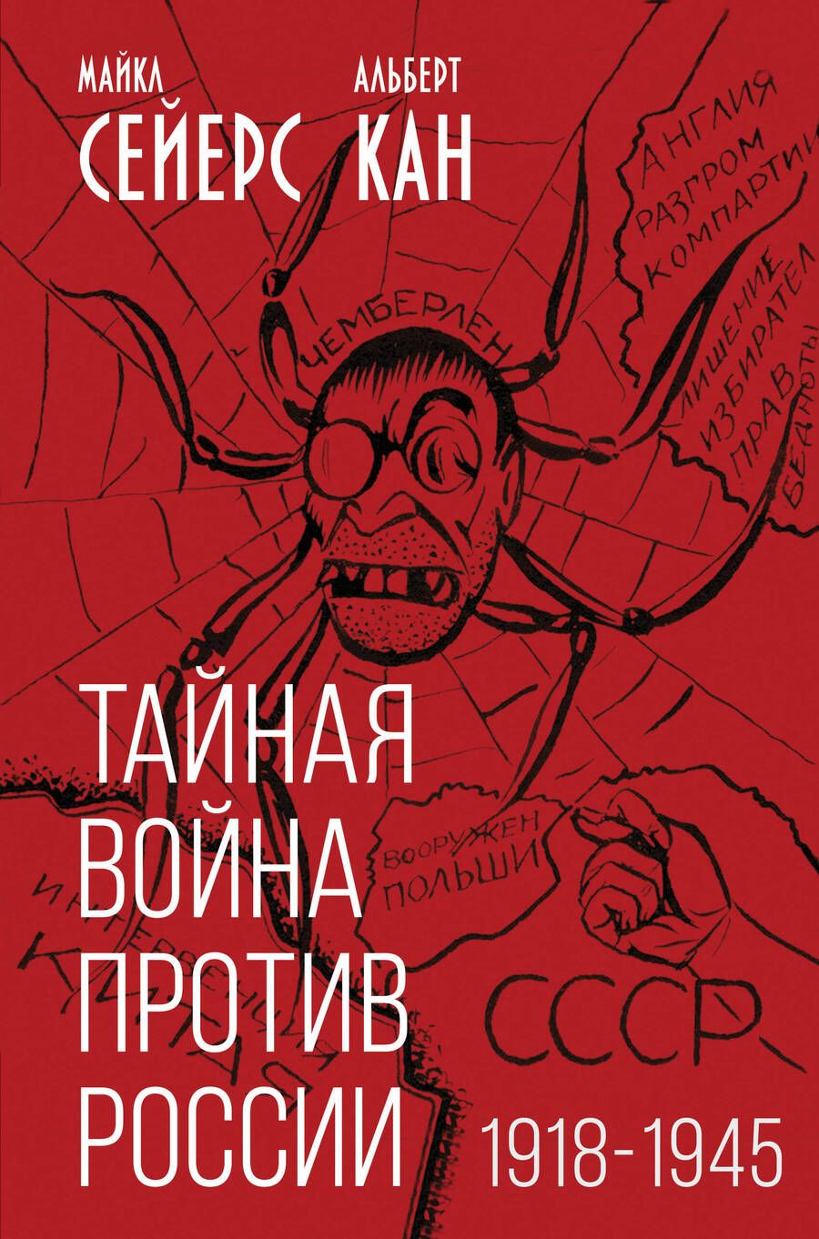 Обложка книги "Сейерс, Кан: Тайная война против России. 1918-1945"
