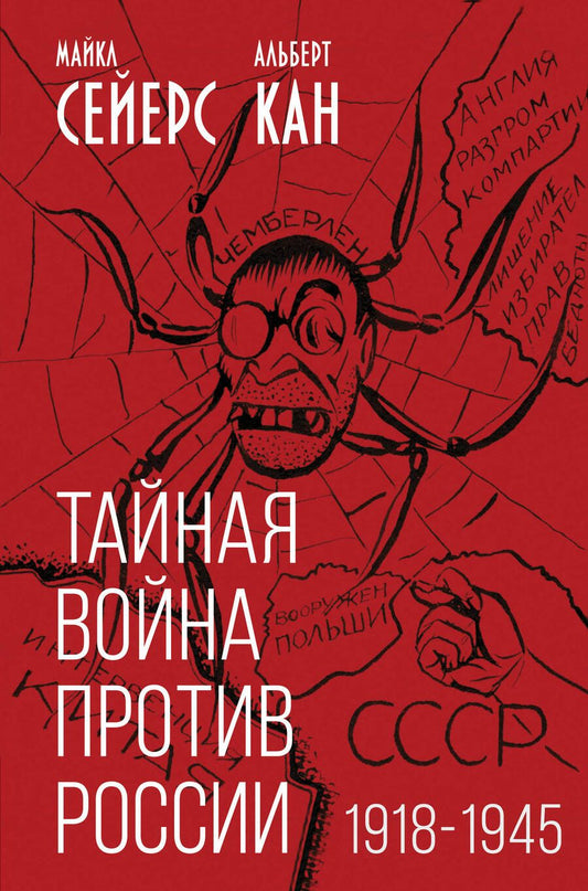 Обложка книги "Сейерс, Кан: Тайная война против России. 1918-1945"