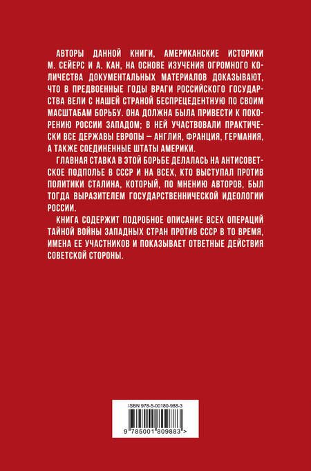 Фотография книги "Сейерс, Кан: Тайная война против России. 1918-1945"