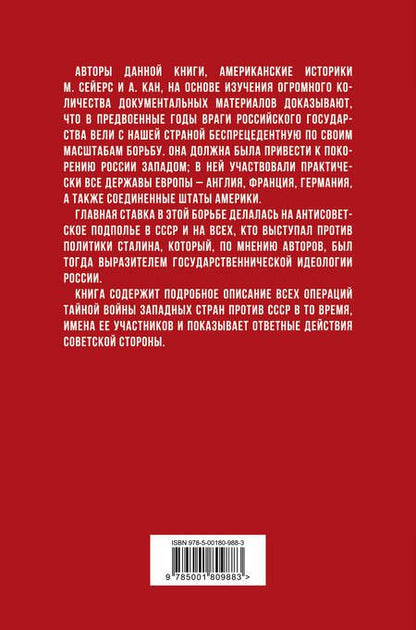 Фотография книги "Сейерс, Кан: Тайная война против России. 1918-1945"