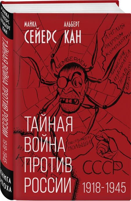 Фотография книги "Сейерс, Кан: Тайная война против России. 1918-1945"