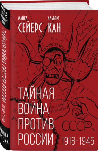 Фотография книги "Сейерс, Кан: Тайная война против России. 1918-1945"