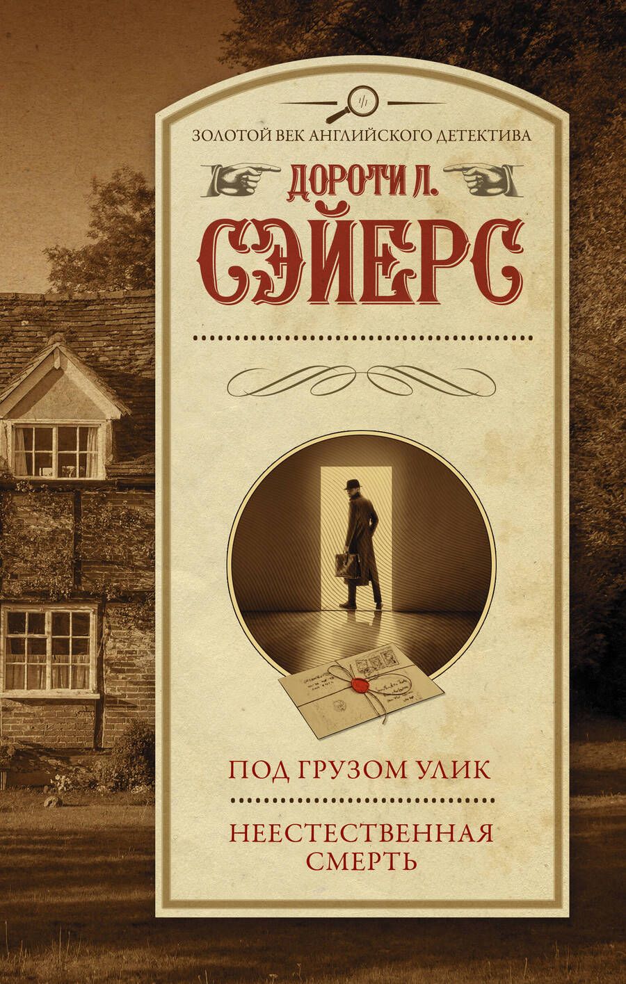 Обложка книги "Сэйерс: Под грузом улик. Неестественная смерть"