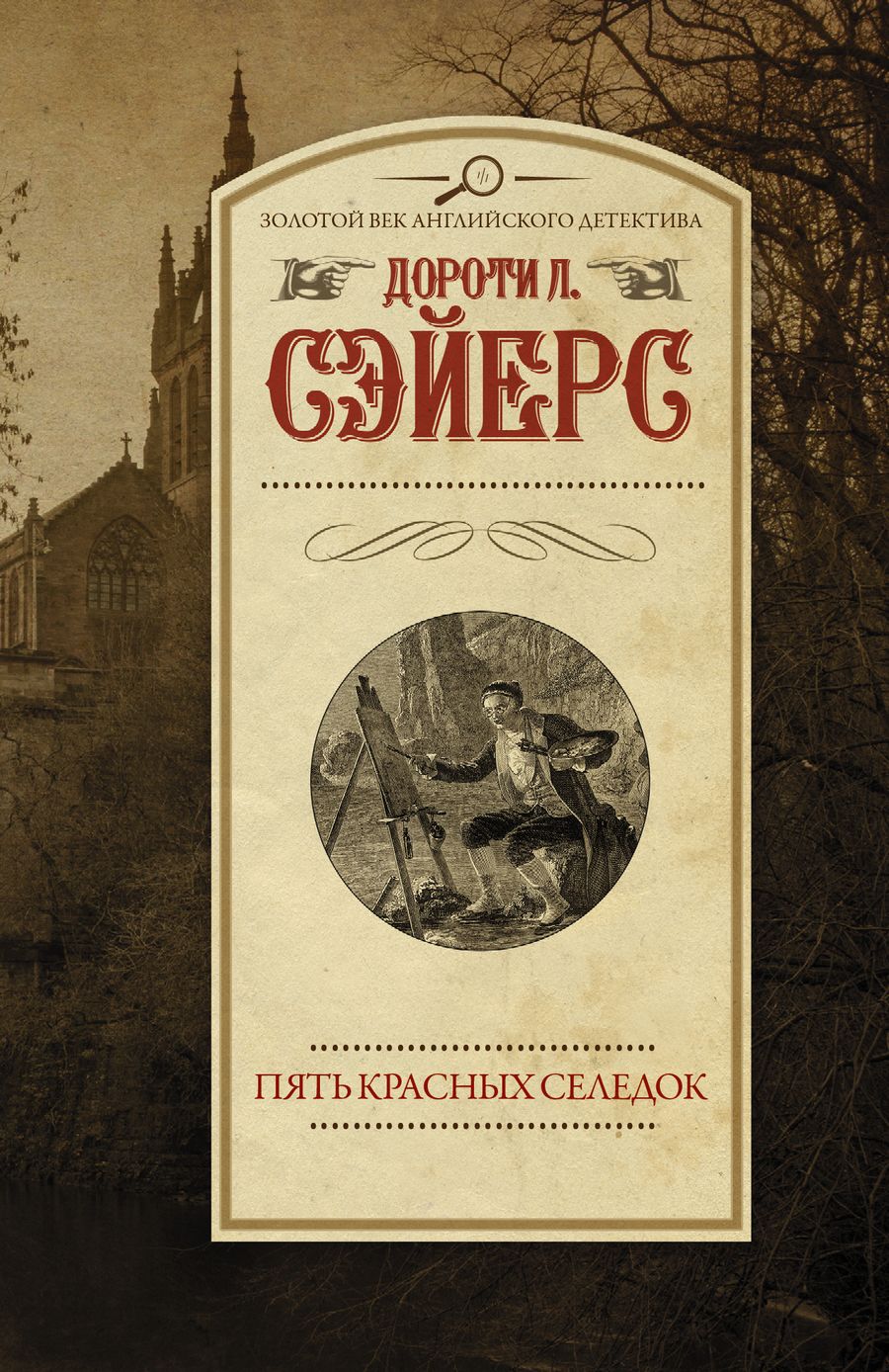 Обложка книги "Сэйерс: Пять красных селедок"