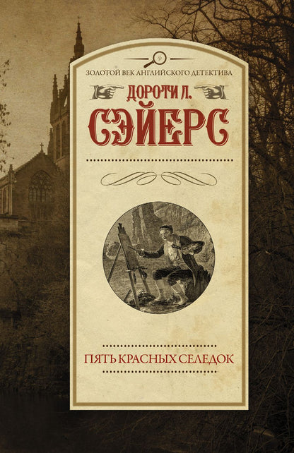 Обложка книги "Сэйерс: Пять красных селедок"