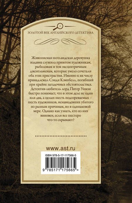 Фотография книги "Сэйерс: Пять красных селедок"