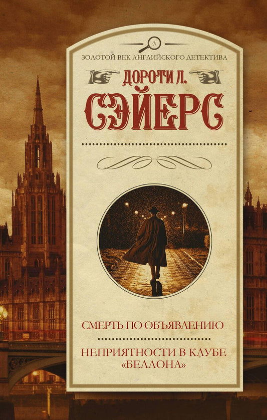 Обложка книги "Сэйерс: Смерть по объявлению. Неприятности в клубе "Беллона""