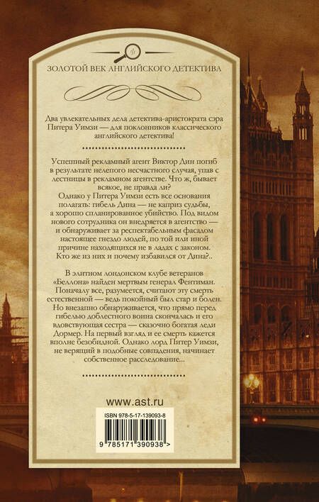 Фотография книги "Сэйерс: Смерть по объявлению. Неприятности в клубе "Беллона""