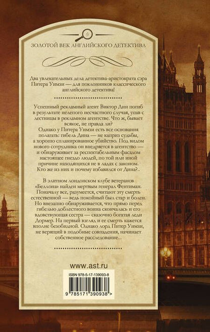Фотография книги "Сэйерс: Смерть по объявлению. Неприятности в клубе "Беллона""