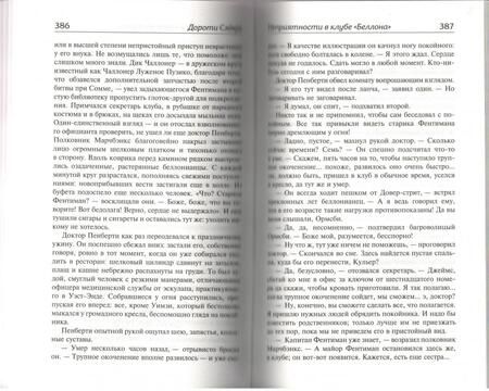 Фотография книги "Сэйерс: Смерть по объявлению. Неприятности в клубе "Беллона""