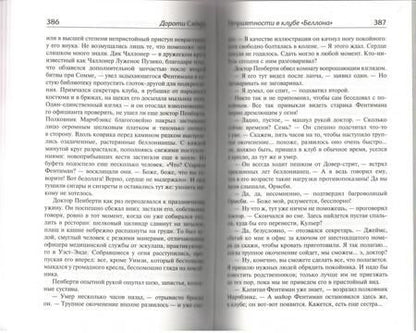 Фотография книги "Сэйерс: Смерть по объявлению. Неприятности в клубе "Беллона""