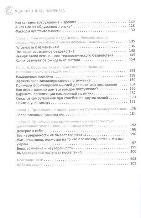 Фотография книги "Сейф, Уинстон: Я должен знать наверняка. Как перестать все контролировать и ждать от жизни гарантий. КПТ"