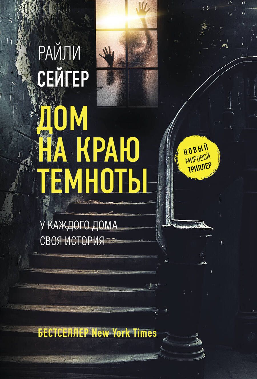 Обложка книги "Сейгер: Дом на краю темноты"