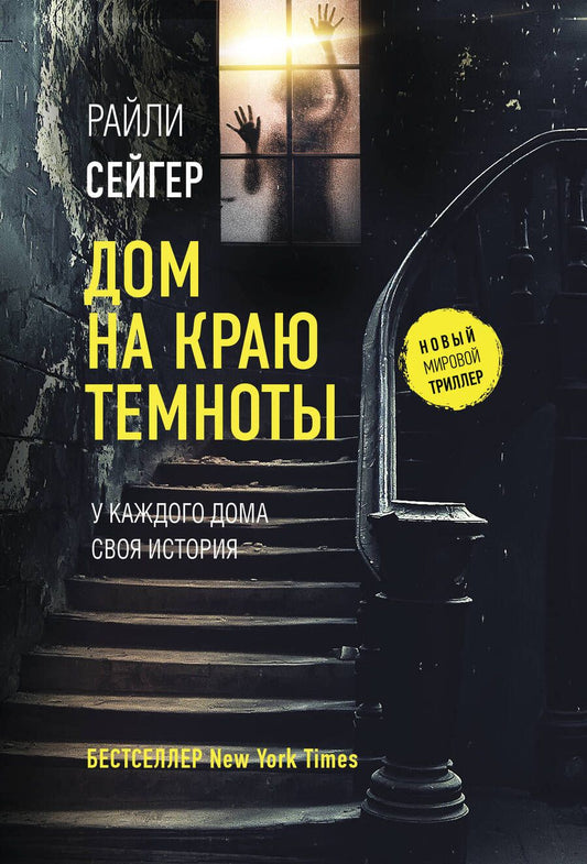 Обложка книги "Сейгер: Дом на краю темноты"